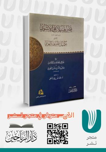 تصريف ملا علي الأشنوي