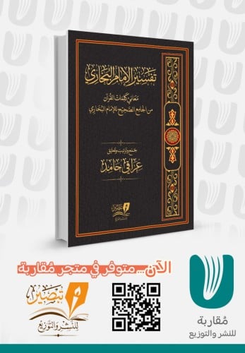 تفسير الإمام البخاري