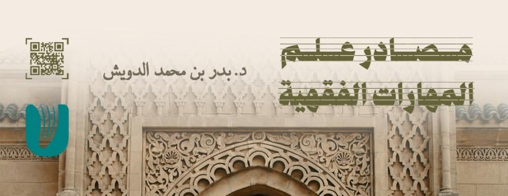 مصادر علم المهارات الفقهية