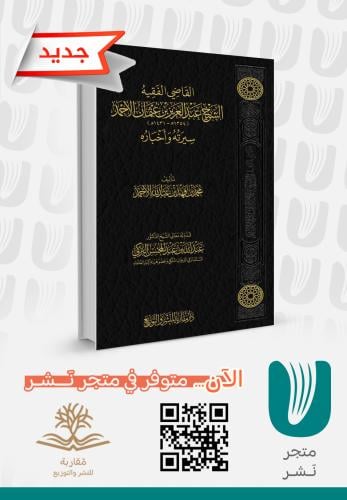 القاضي الفقيه الشيخ عبدالعزيز بن  عثمان الأحمد -سيرته وأخباره-