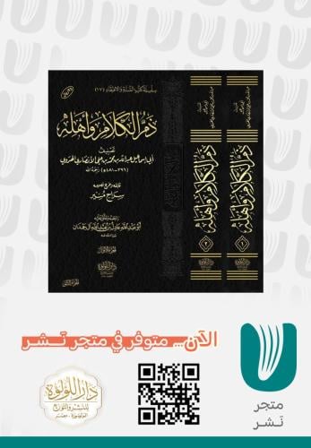 ذم الكلام وأهله