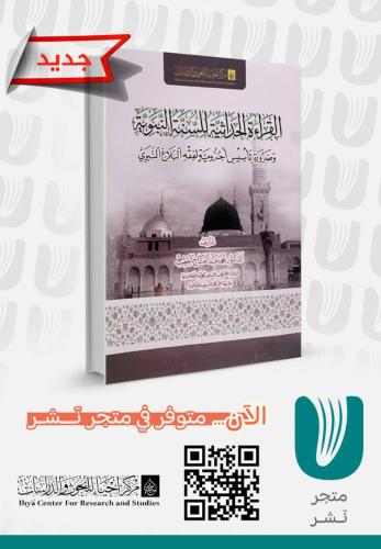 القراءة  الحداثية للسنة النبوية