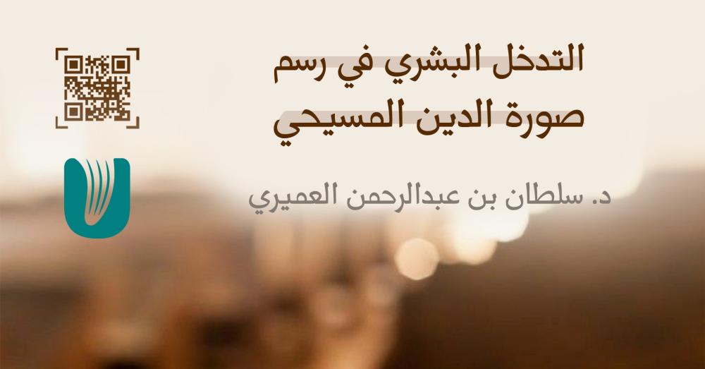 التدخل البشري في رسم صورة الدين المسيحي