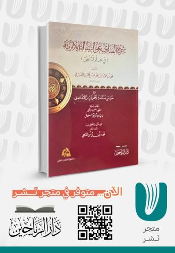 شرح الفناري على الرسالة الأثيرية