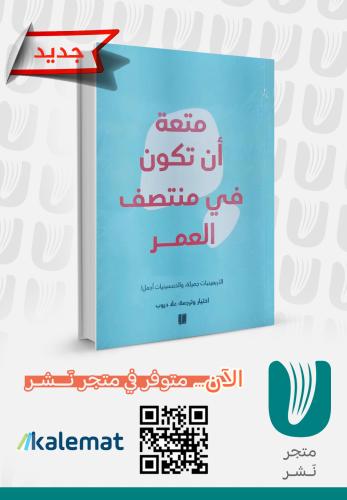 متعة أن تكون في منتصف العمر