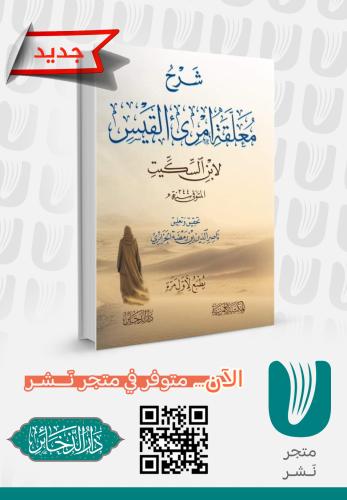 شرح معلقة امرئ القيس