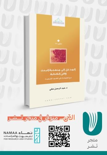 المدخل إلى منهجية البحث وفنّ الكتابة