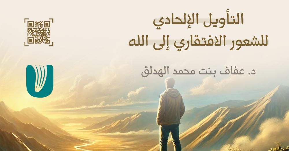 التأويل الإلحادي للشعور الافتقاري إلى الله