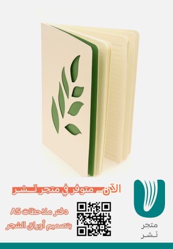 دفتر ملاحظات A5 بتصميم أوراق الشجر