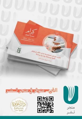 كرام لصحبة القرآن الجزء 3