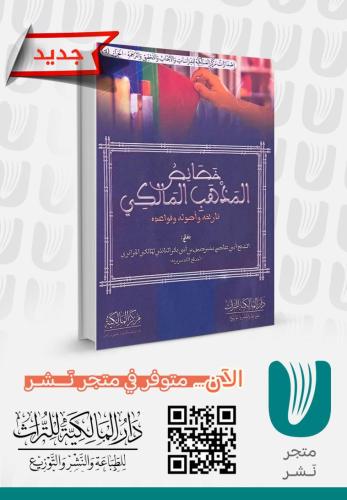 خصائص المذهب المالكي