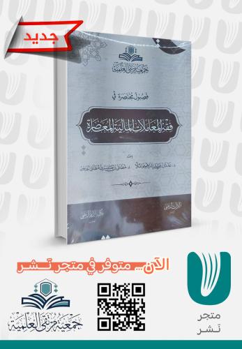 فصول مختصرة في فقه المعاملات المالية