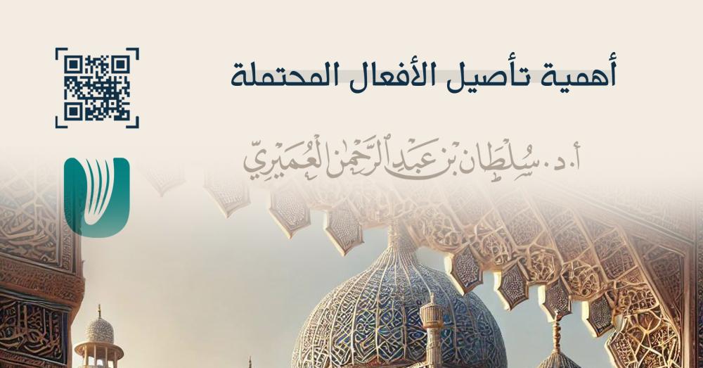 أهمية تأصيل الأفعال المحتملة