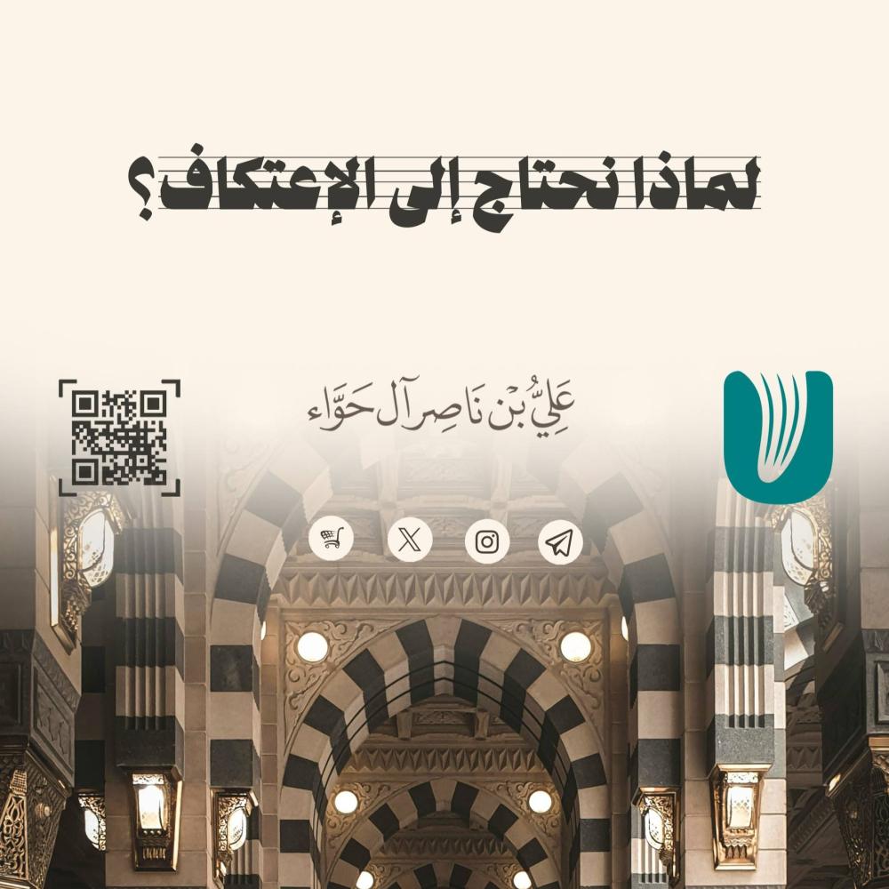 لماذا نحتاج الى الإعتكاف؟