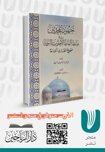 جهود المحدثين في ضبط ألفاظ الأحاديث النبوية