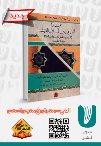 مهارة التفريق بين المسائل الفقهية