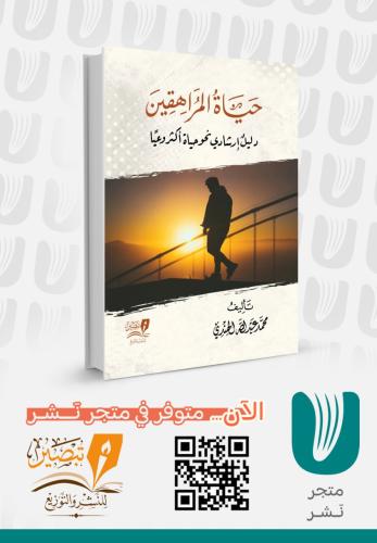 حياة المراهقين