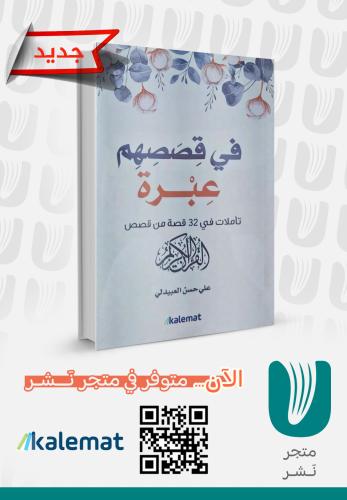 في قصصهم عبرة