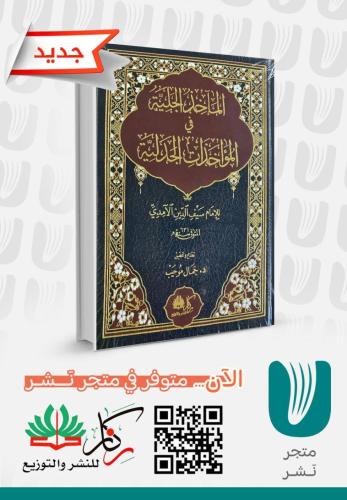 الماخذ الجلية في المواخذات الجدلية