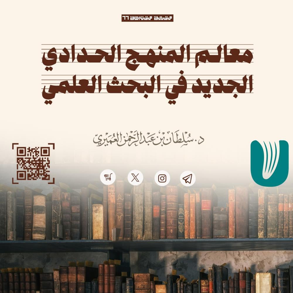 معالم المنهج الحدادي الجديد في البحث العلمي