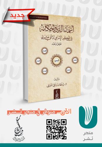 أسماء الدين وأحكامه في الفكر الإمامي الاثني عشري