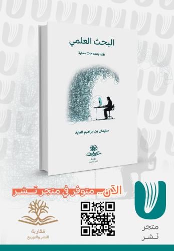 البحث العلمي