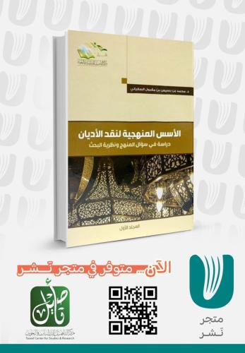 كتاب الأسس المنهجية لنقد الأديان