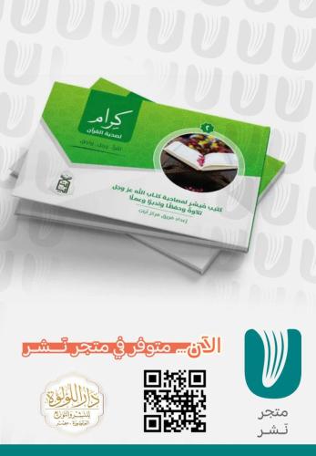 كرام لصحبة القرآن الجزء 2