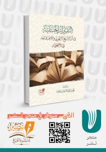 التقريرات الحنبلية في أن السبع لا يجزيء لغير الواحد في الأضحية