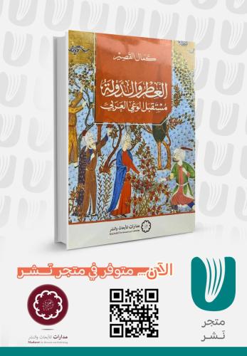 العطر والدولة مستقبل الوعي العربي