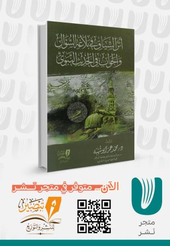 أثر السياق في بلاغة السؤال والجواب في الحديث النبوي