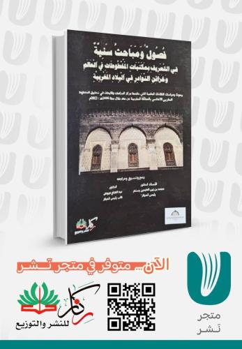 فصول ومباحث سنية في التعريف بمكتبات المخطوطات في العالم وخزائن النوادر في البلاد المغربية
