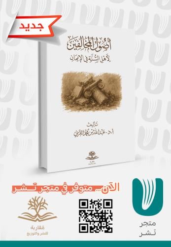 أصول المخالفين لأهل السنة في الإيمان