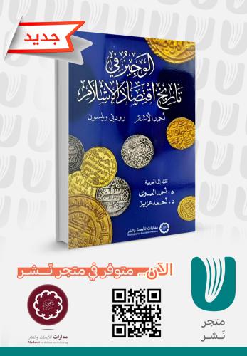 الوجيز في تاريخ اقتصاد الاسلام
