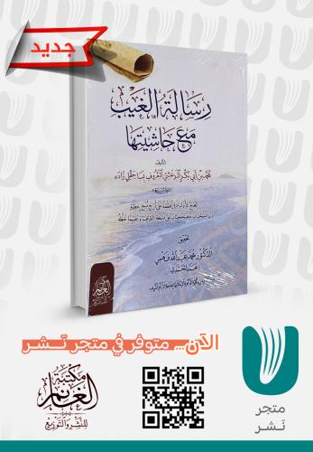 رسالة الغيب مع حاشيتها