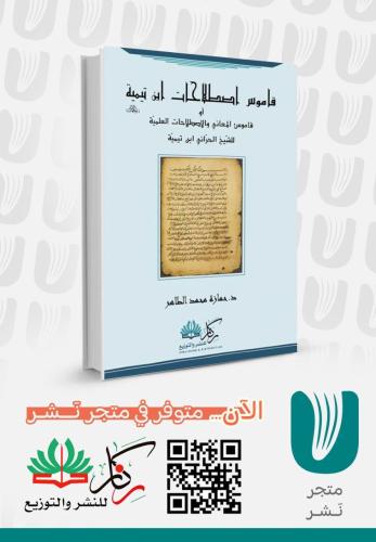 قاموس اصطلاحات ابن تيمية