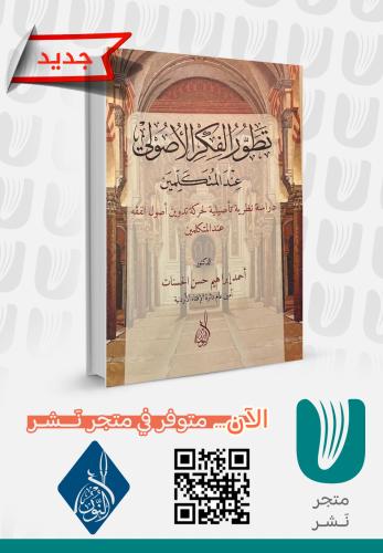 تطور الفكر الأصولي عند المتكلمين