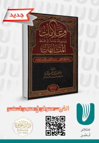 وعلامات موسوعة جامعة في ضبط المتشابهات