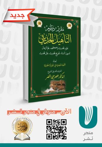 مقرر دبلوم  التأهيل الحديثي