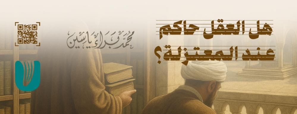 هل العقل حاكم عند المعتزلة؟