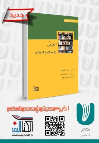 العيش في مكتبة العالم