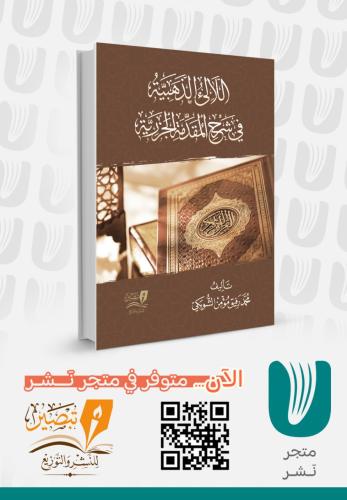 الآلليء الذهبية في شرح المقدمة الجزرية