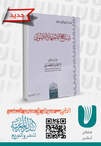 مناهج الاجتهاد الأصولي