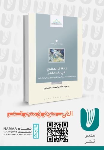 الخلاف العقدي في باب القدر