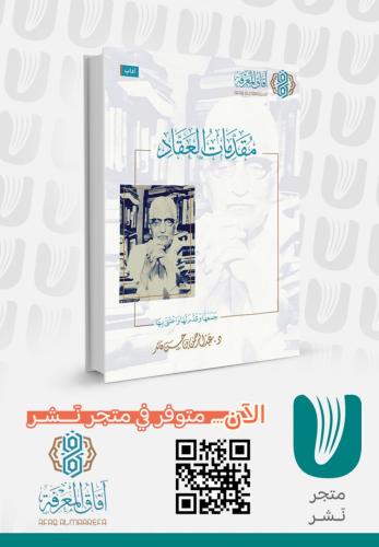 مقدمات العقاد