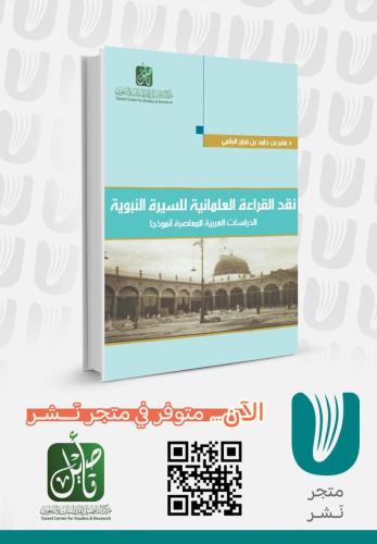 نقد القراءة العلمانية للسيرة النبوية