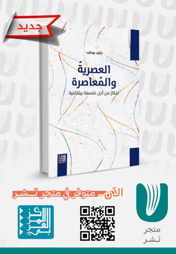 العصرية والمعاصرة