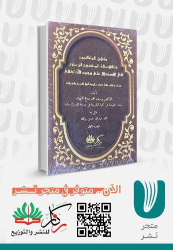 منهج المتكلمين والفلاسفة المنتسبين للإسلام في الاستدلال على وجود الله