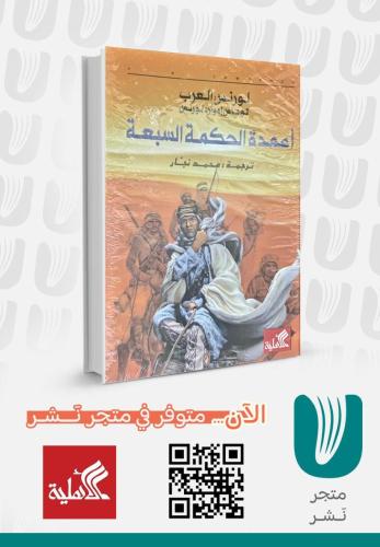 أعمدة الحكمة السبعة