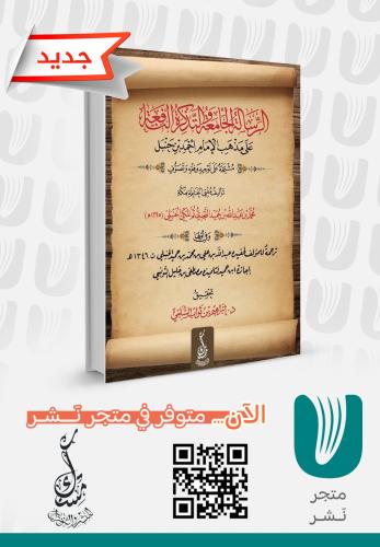 الرسالة الجامعة والتذكرة النافعة